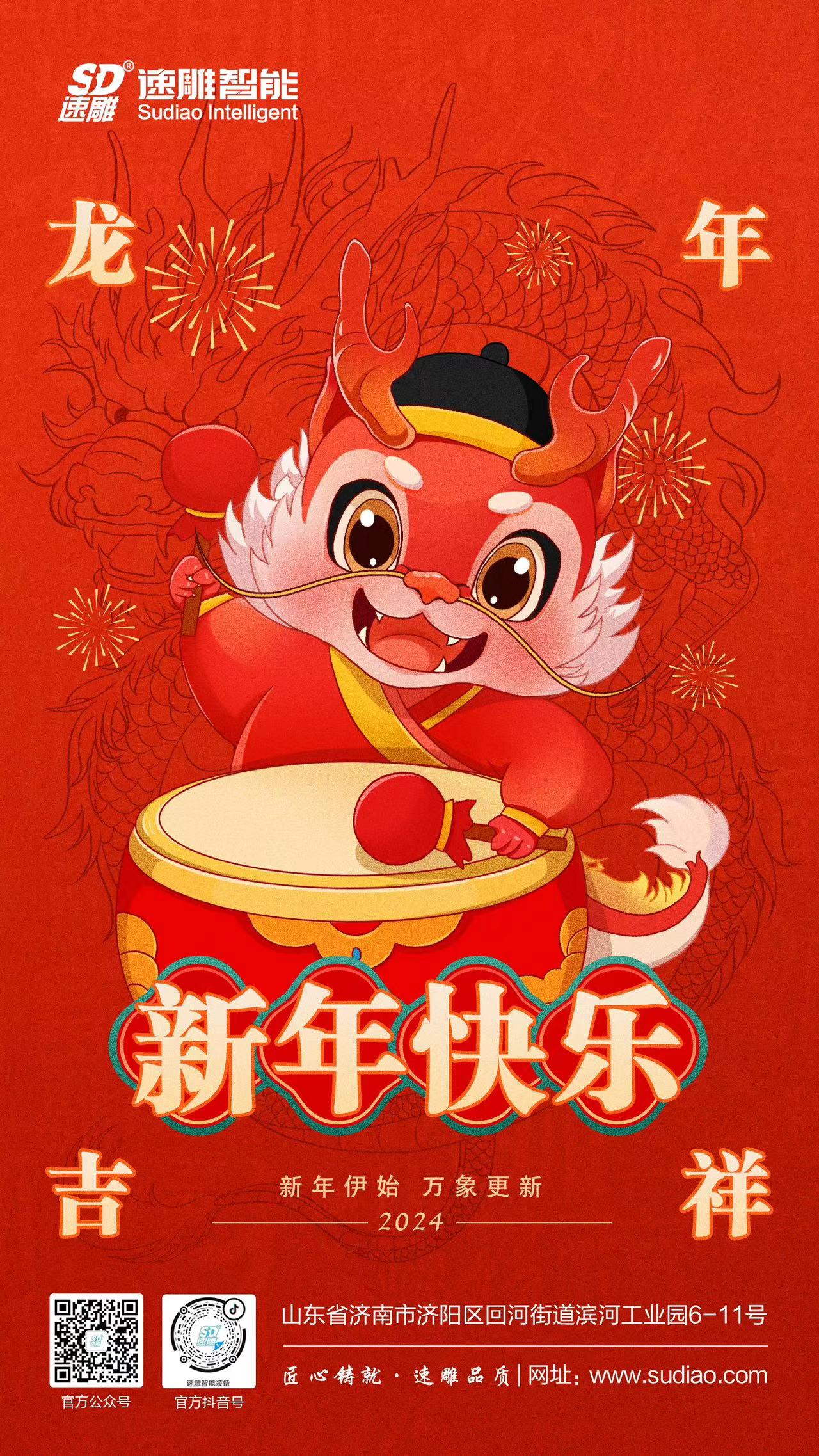 速雕智能 | 龍騰四海慶新春，歲月如歌福滿(mǎn)門(mén)